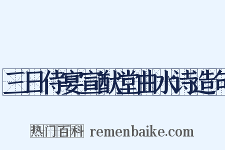 三日侍宴宣猷堂曲水诗造句是什么意思的图片